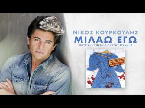 Νίκος Κουρκούλης - Μιλάω Εγώ | Nikos Kourkoulis - Milao Ego