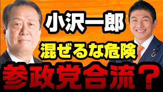 【混ぜるな危険】参政党に小沢一郎が合流？匂わせインスタ投稿が話題に【KSLチャンネル】
