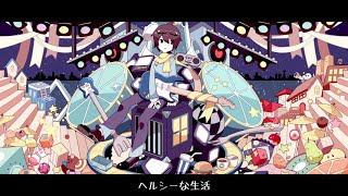 「ヘルシーな生活(The Healthy Life)」を歌った @由乃