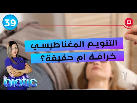 شاهد بالفيديو.. التنويم المغناطيسي هل هو خرافة ام حقيقة؟ - م٢ Biotic - الحلقة ٣٩