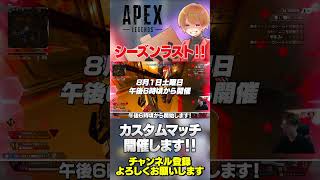 今シーズンがそろそろ終わるのでカスタムやります！【 APEX のったん エペ解説 】#apex #apexlegends #のったん #エペ解説 #エペ