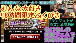 DQMSL みんな大好き48時間限定ふくびき 魔王・神獣王フェスで20連だけ引いちゃいました！の巻！ アッポロ的実況プレイ記録077