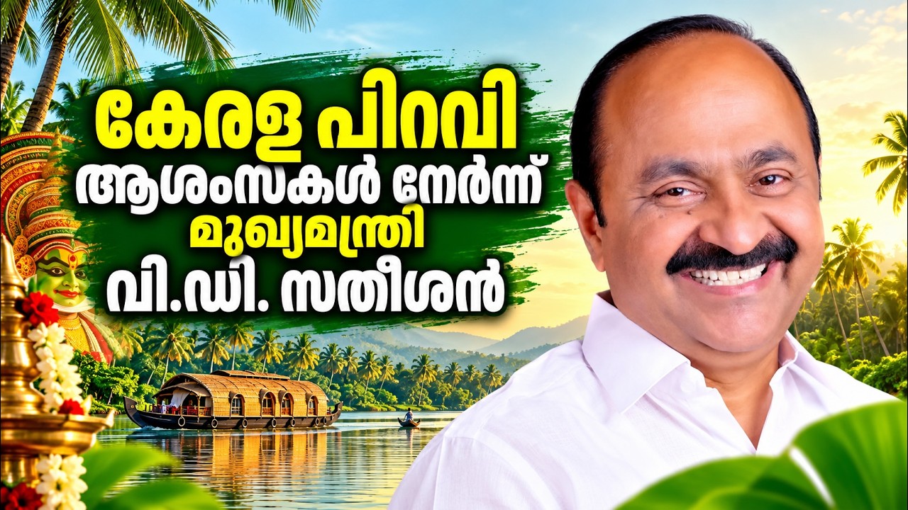 "വെറുമൊരു ആശംസയല്ല, ഇതൊരു ദൃഢപ്രതിജ്ഞ"; 70-ാം കേരളപ്പി?