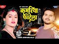 Arvind Akela Kallu Video कमरिया फाटेला Dimpal Singh Kamariya Fatela Bhojpuri