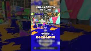 【Splatoon3】ミスると幼児退行するゆっくり実況 #Shorts