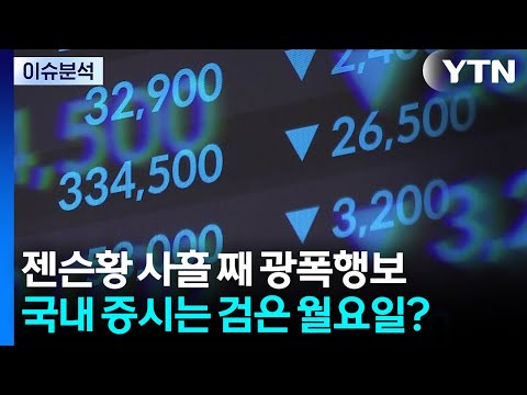 젠슨황 사흘 째 광폭행보...국내 증시는 검은 월요일? / YTN