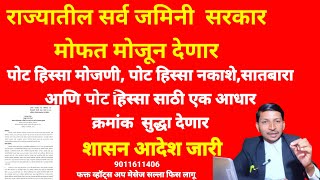 सर्व जमिनी मोफत मोजणी आणि पोट हिस्सा मोजणी शासन करणार आदेश जारी 