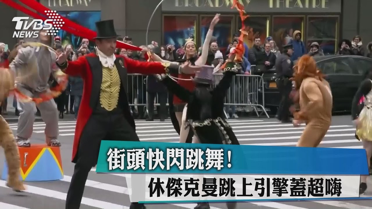 街頭快閃跳舞! 休傑克曼跳上引擎蓋超嗨