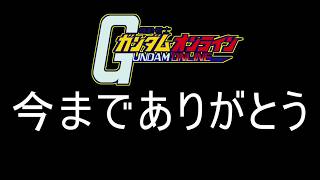 【ゆっくり実況】サービス終了ガンオン今までありがとう！【機動戦士ガンダムオンライン】【逆襲のシャア改悪調整前アクシズ】Gundamonline【クソゲー】【神ゲー】【biimシステム】【淫夢】