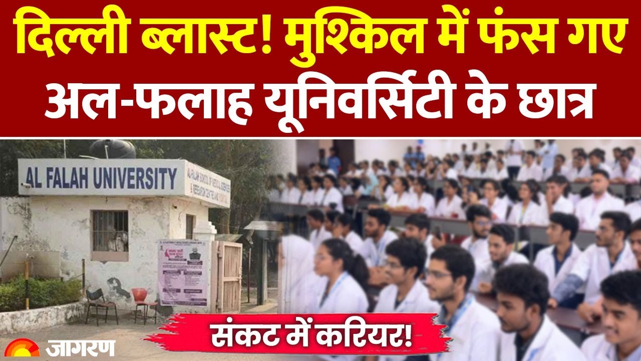 Delhi Red Fort Blast: मुश्किल में फंस गए Al Falah University के छात्र । Faridabad