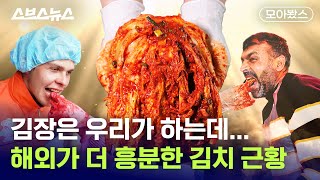 김장의 계절이 왔다... 요즘 폼 미친 김치 [모아봤스] / 스브스뉴스