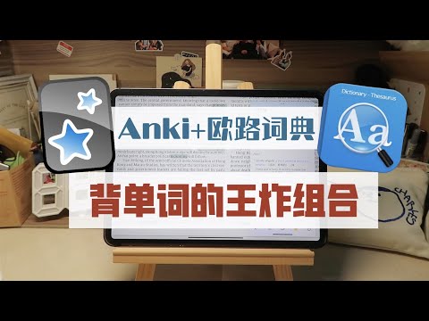 【Anki+欧路词典】这是我见过最高效的背单词工具组合