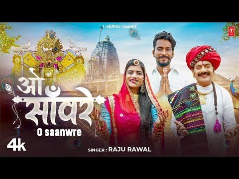 O Saanwre (ओ सांवरे) Raju Rawal, Feat. Nilesh Vaishnav, Rekha Rabari | New Rajasthani Video Song