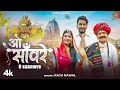 O Saanwre ओ सांवरे Raju Rawal Feat Nilesh Vaishnav Rekha Rabari New Rajasthani Video S