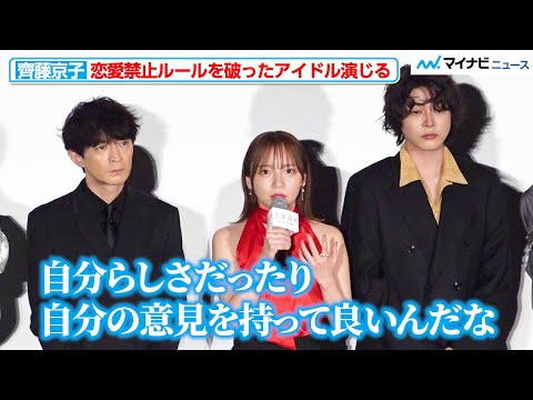 齊藤京子、恋愛禁止ルールを破ったアイドル演じ気づき 『恋愛裁判』初日舞台挨拶挨拶