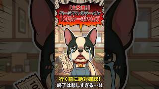 【悲報】バーミヤンのラーメン10円クーポン終了へ