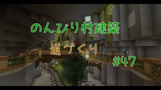 のんびり村建築#47　道づくり