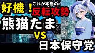 【熊猫たま】vs【日本保守党】反転攻勢ってこういうことやぞ？DMCAで日本保守党が逆に詰むぞ
