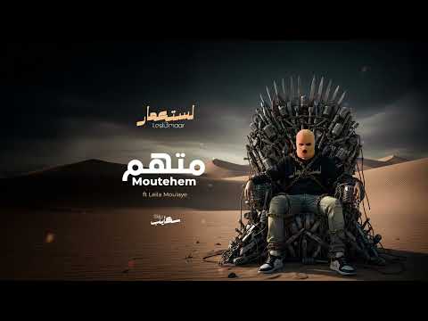 06 Skip ft Leila Moulaye - Moutehem I سكايب - متهم