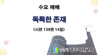 2026-09-23 수요 예배 설교 