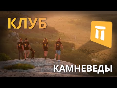 Клуб КАМНЕВЕДЫ