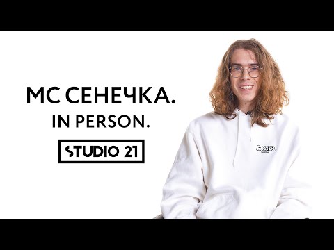 МС СЕНЕЧКА | IN PERSON