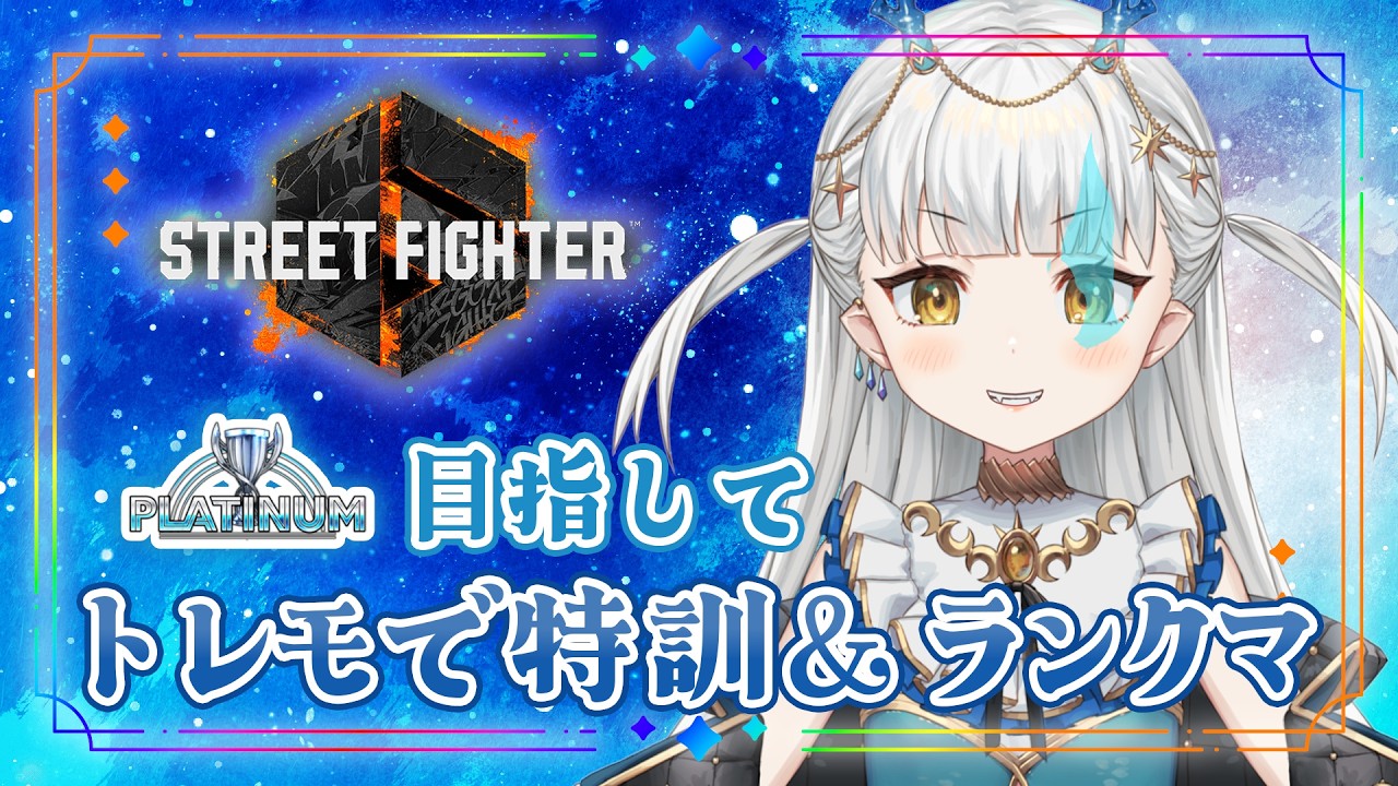 【スト６】ランクマッチ！【龍惺ろたん/#生ろたん】