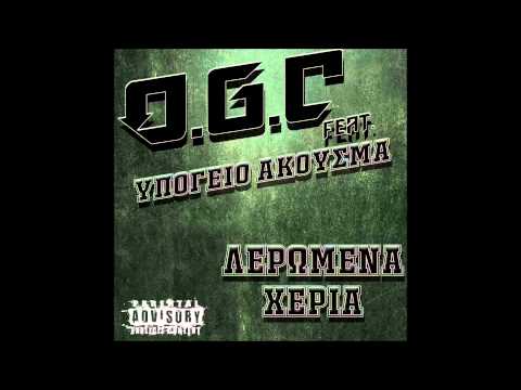 O.G.C (feat. Υπόγειο Άκουσμα) - Λερωμένα Χέρια