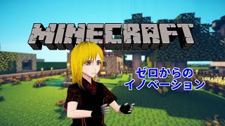たった一人でゼロからのマインクラフト