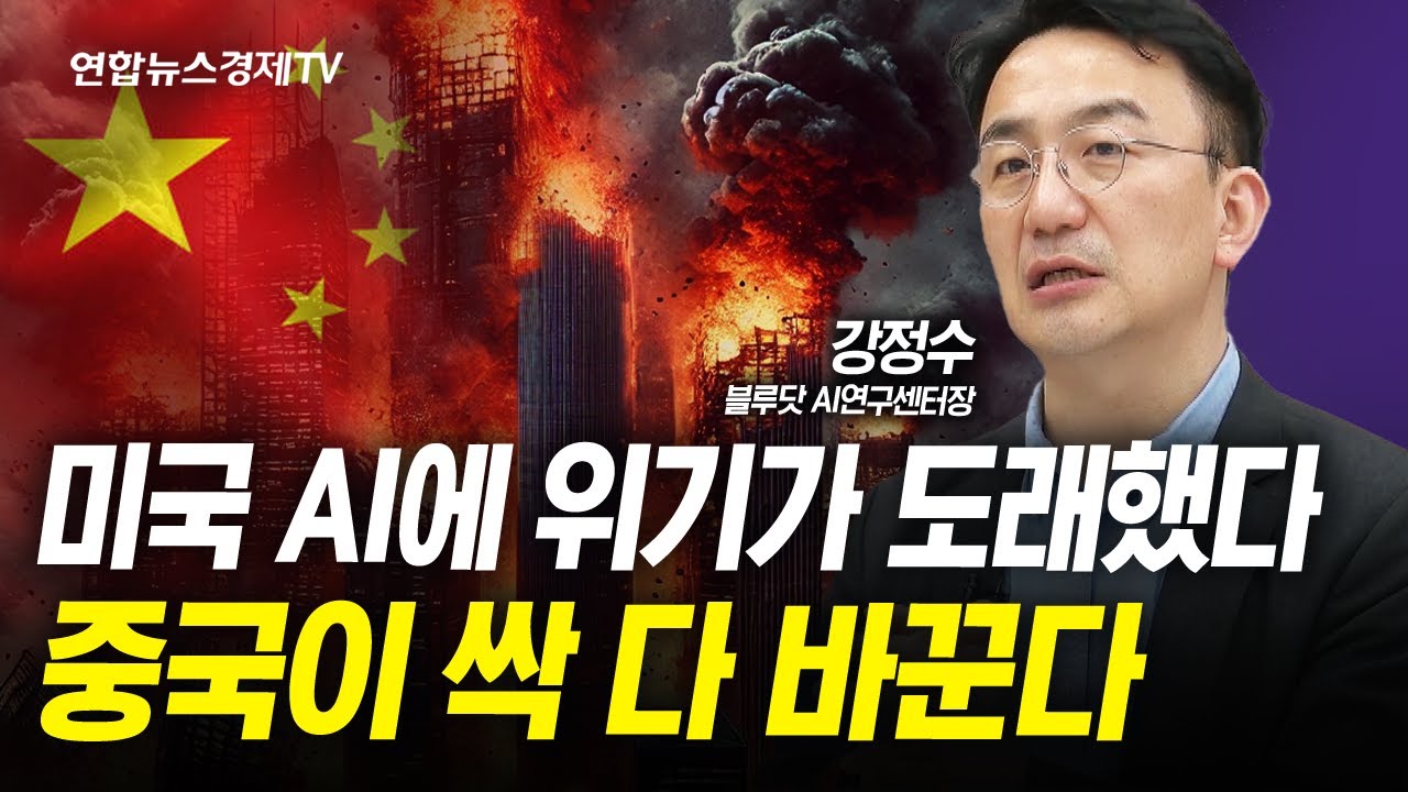 미국 AI에 위기가 도래했다 중국이 싹 다 바꾼다 (강정수) | 인포맥스라이브 250313