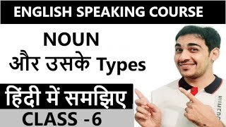 Noun and its types  English speaking course Class-