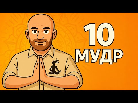 10 мудр, которые должен знать каждый!
