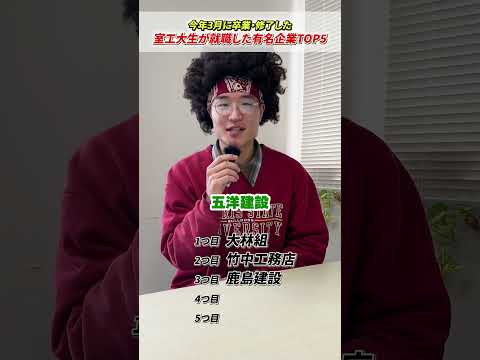 【室工大生が就職した有名企業とは⑤】太田さんが所属する土木建築系の学生が就職する企業とは…室工大は就職に強い！#受験 #受験生 #大学 #大学生の1日 #室蘭工業大学＃就職＃就活