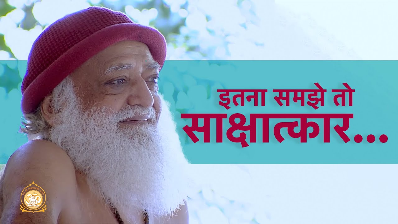इतना समझे तो साक्षात्कार... | Full HD | Sant Shri Asharamji Bapu
