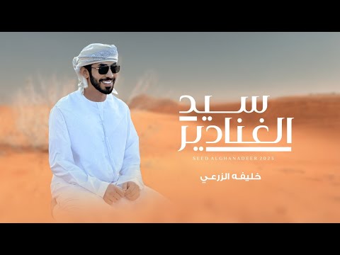 سيد الغنادير خليفة الزرعي