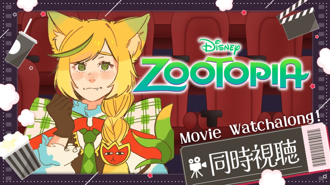 【同時視聴🎥Watchalong】一緒にズートピア観よう！(広告OFF/巻き戻しON) Let&#39;s watch Zootopia! (Ads off/DVR on)【Membathon Reward】