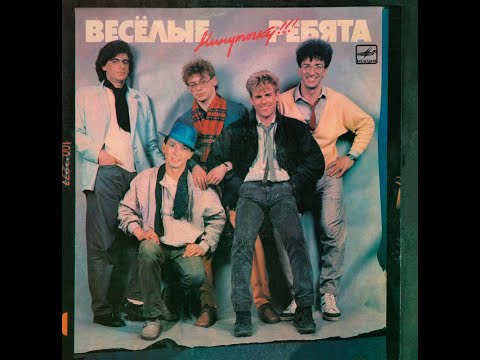 ВЕСЁЛЫЕ РЕБЯТА – Минуточку!!! (vinyl, USSR, Мелодия  ‎– С60 25543 006, 1987)