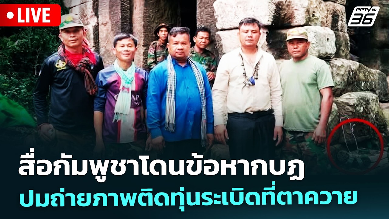 🔴 Live ทันข่าวสุดสัปดาห์ | สื่อกัมพูชาโดนข้อหากบฏ ปมถ