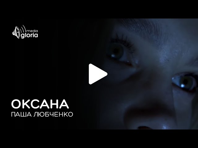 Паша Любченко - Оксана (Acapella)