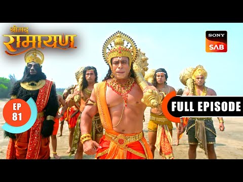 एक विशाल महासागर को कैसे पर करेगी Hanuman की सेना? | Shrimad Ramayan - Ep 81 | Full Episode