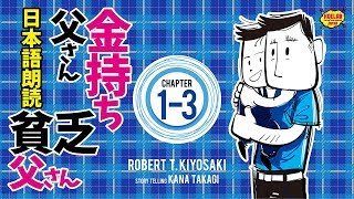 【女性が日本語朗読】金持ち父さん貧乏父さん 1-3