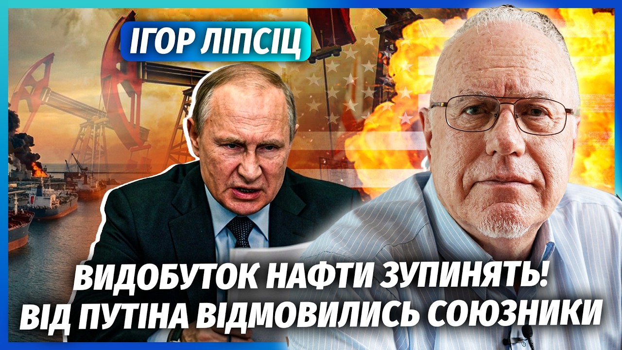 🔥ЛІПСІЦ: Прямо зараз! РФ ВТРАЧАЄ 50% ЕКСПОРТУ НАФТИ. САНКЦІЇ США СПРАЦЮВАЛИ. С