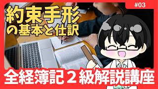 【全経２級解説講座】「約束手形の振出・受取・裏書・割引」の仕訳 #03【イトービジネスチャンネル】