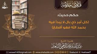 حكم حديث (كل أمر ذي بال لا يبدا فيه بحمد الله فهو أقطع) image