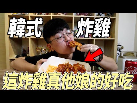 【杰生】夜間食刻－炸雞好吃一直吃，今晚我想來點起家雞的韓式洋釀炸雞～