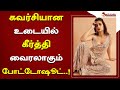 கவர்சியான உடையில் கீர்த்தி வைரலாகும�