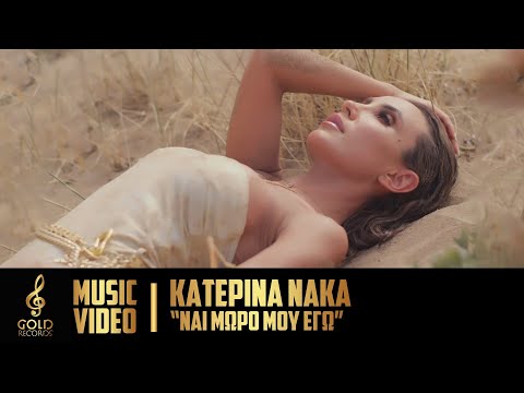 Κατερίνα Νάκα - Ναι Μωρό Μου Εγώ (Official Music Video)