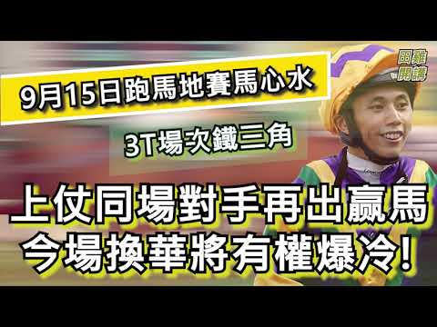 【賽馬貼士】香港賽馬 9月15日 跑馬地馬場 3T場次鐵三角| 上仗同場對手再出赢馬 今場換華將有權爆冷!