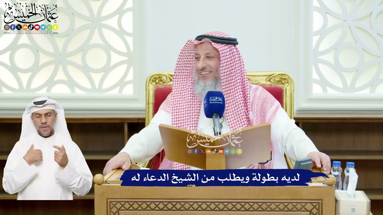 113 - لديه بطولة ويطلب من الشيخ الدعاء له - عثمان الخميس