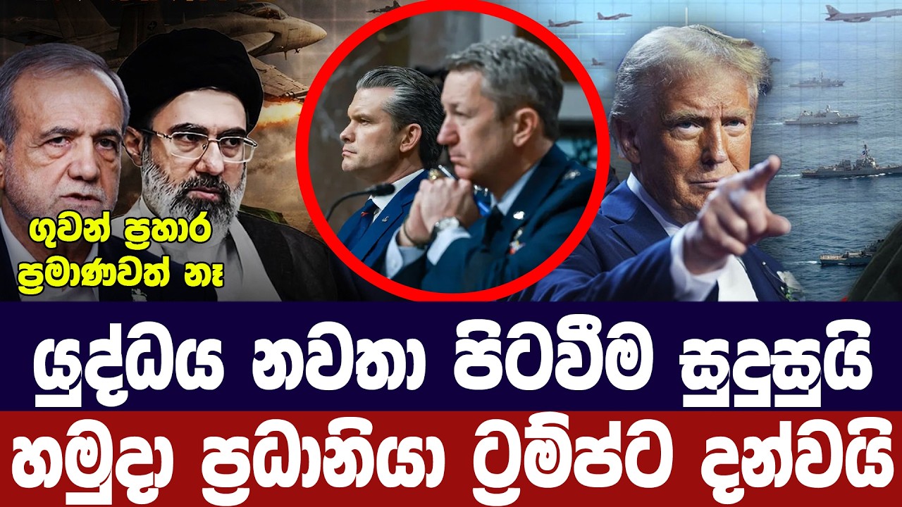 යුද්ධය නවතා පිටවීම සුදුසුයි/හමුදා ප්‍රධානියා ට්‍රම?
